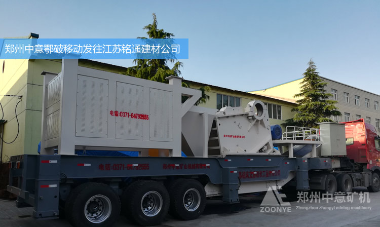 江蘇銘通砂石公司購買中意新型鄂破移動破碎站