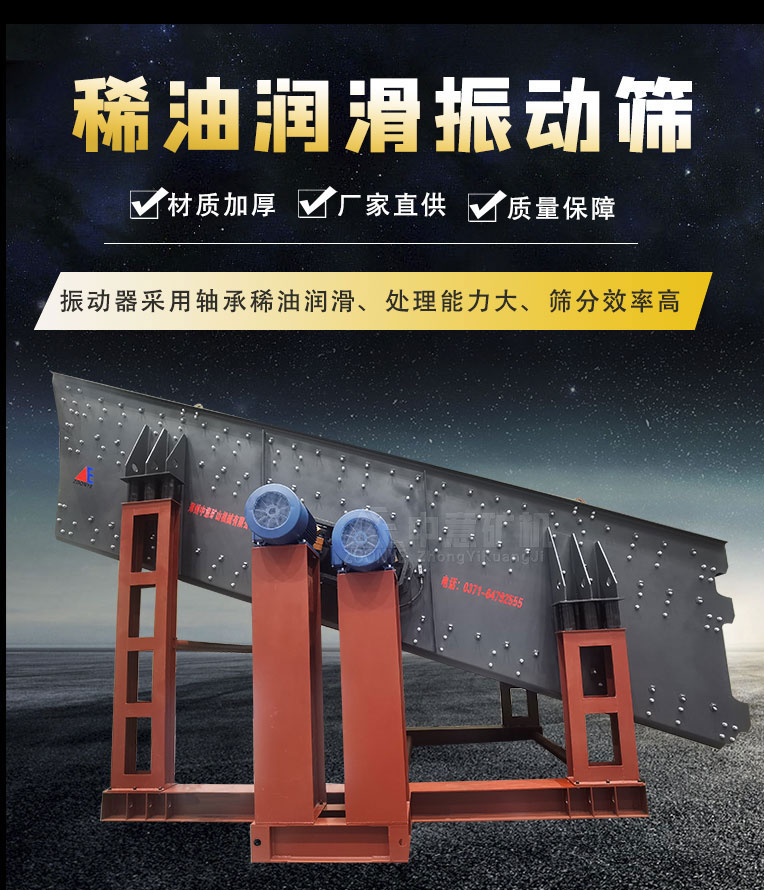 稀油潤(rùn)滑振動(dòng)篩
