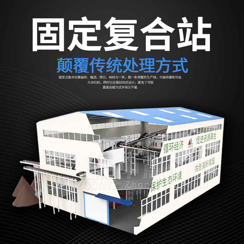 建筑垃圾復合式處理站