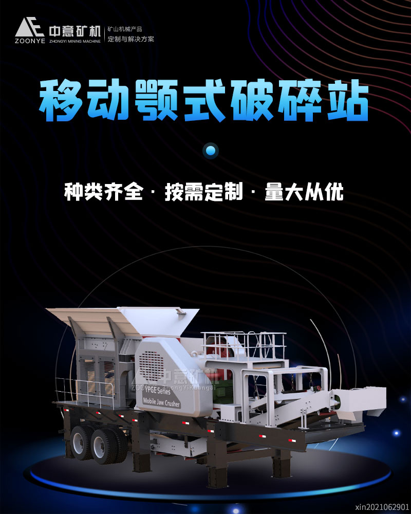 顎式移動破碎站