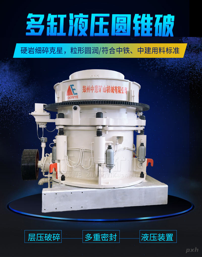 HP多缸液壓圓錐破