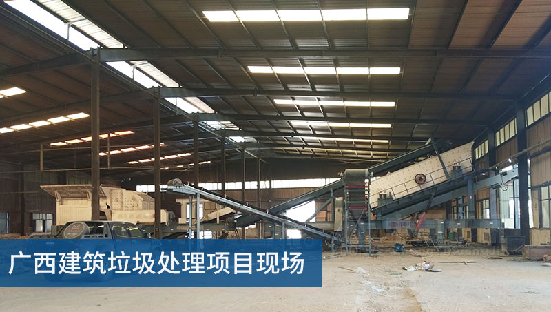 廣西建筑垃圾處理項(xiàng)目