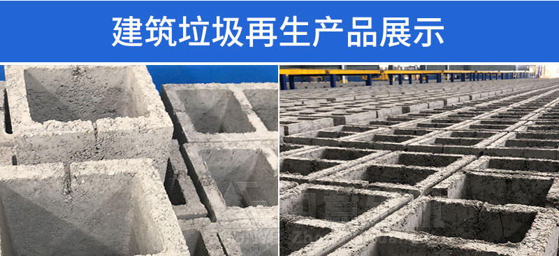 建筑垃圾再生產(chǎn)品展示