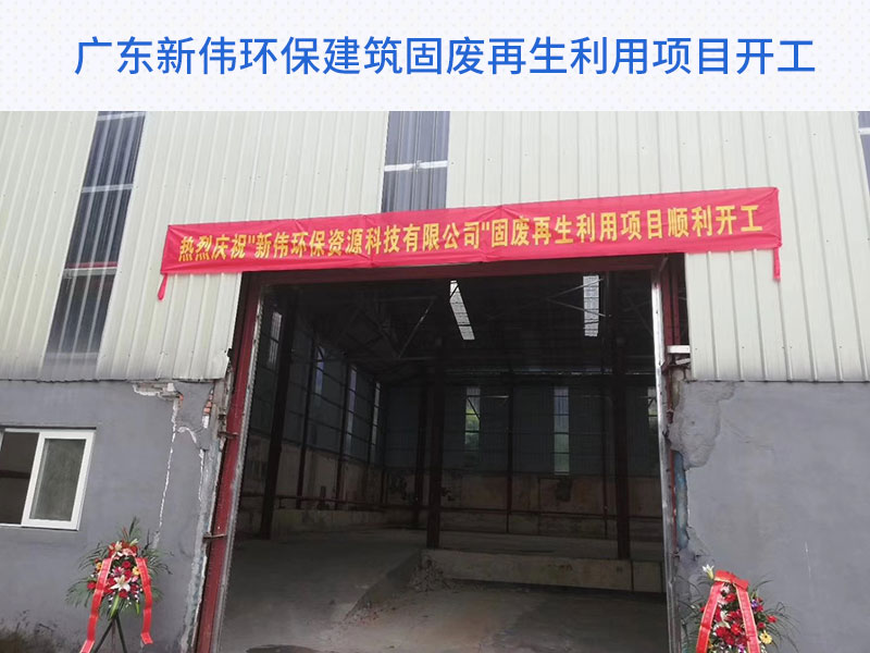 廣東新偉環(huán)保公司順利投產(chǎn)