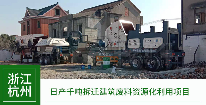 浙江杭州建筑垃圾處理項(xiàng)目
