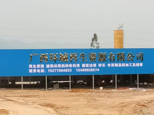 廣西環(huán)城再生資源有限公司建筑垃圾處置項目