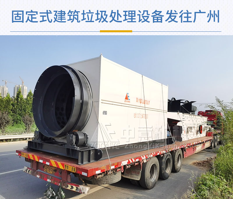 固定式建筑垃圾處理設備發(fā)貨