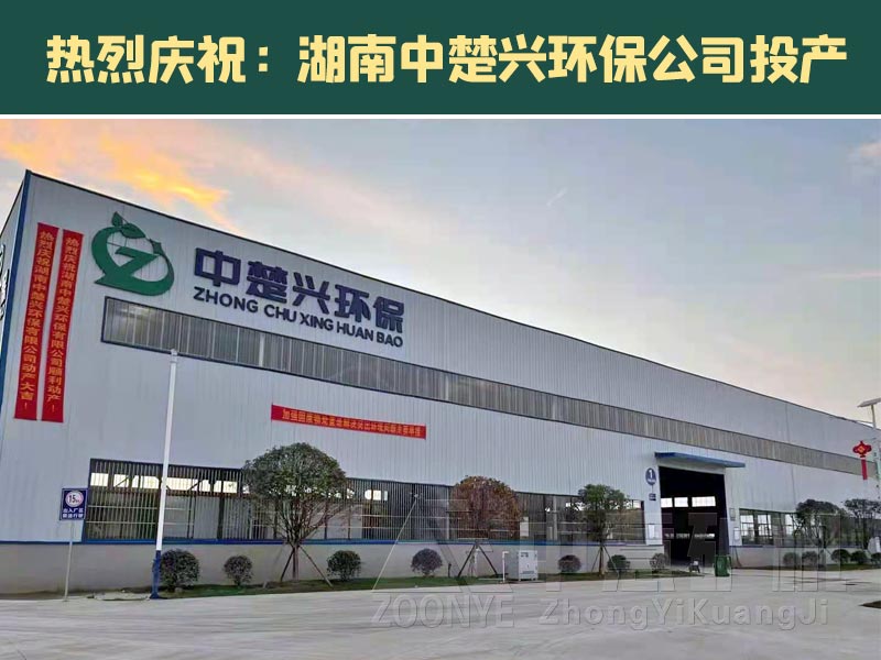 2021071502.jpg 湖南中楚興環(huán)保公司投產(chǎn).jpg