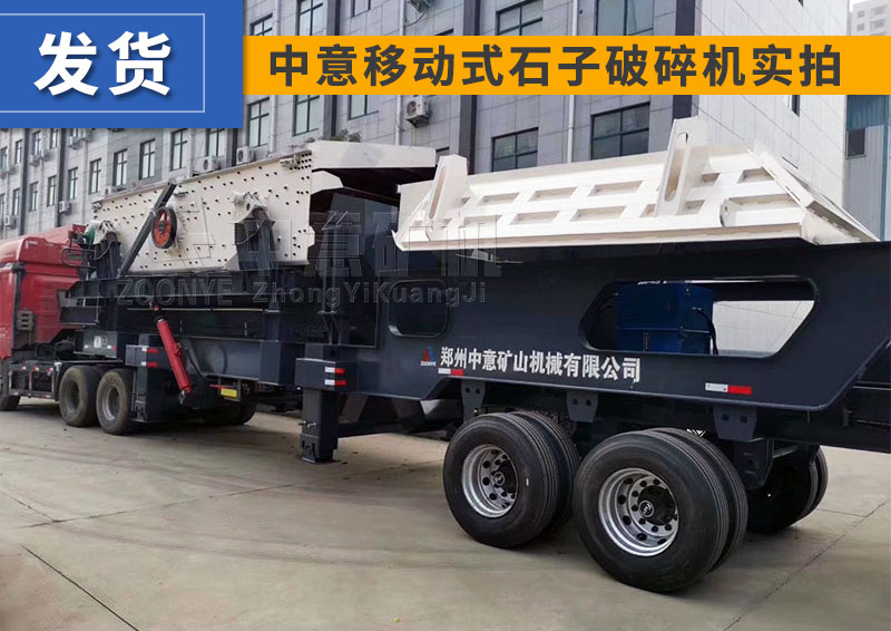 移動破碎機(jī)發(fā)貨