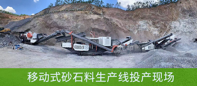 移動式砂石料生產(chǎn)線設備