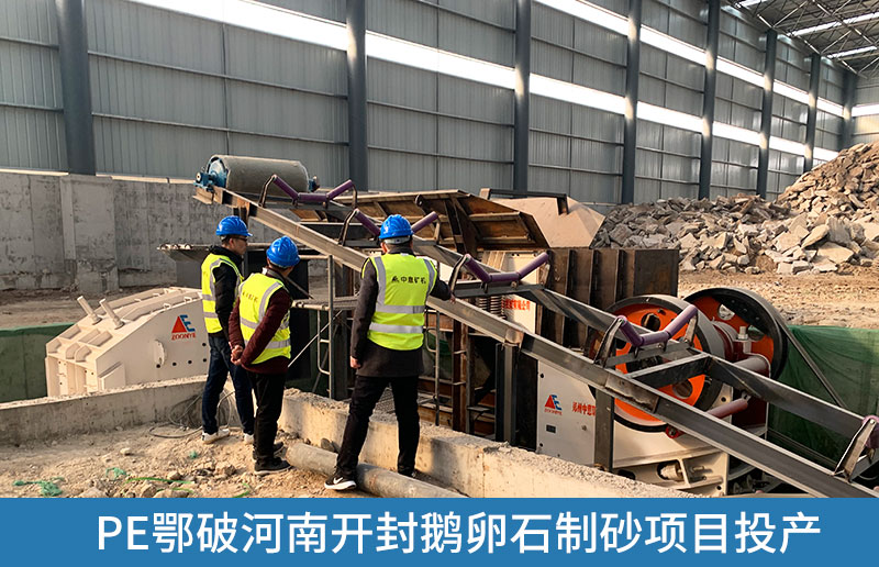 開封鵝卵石制砂生產(chǎn)線采用鄂式破碎機(jī)