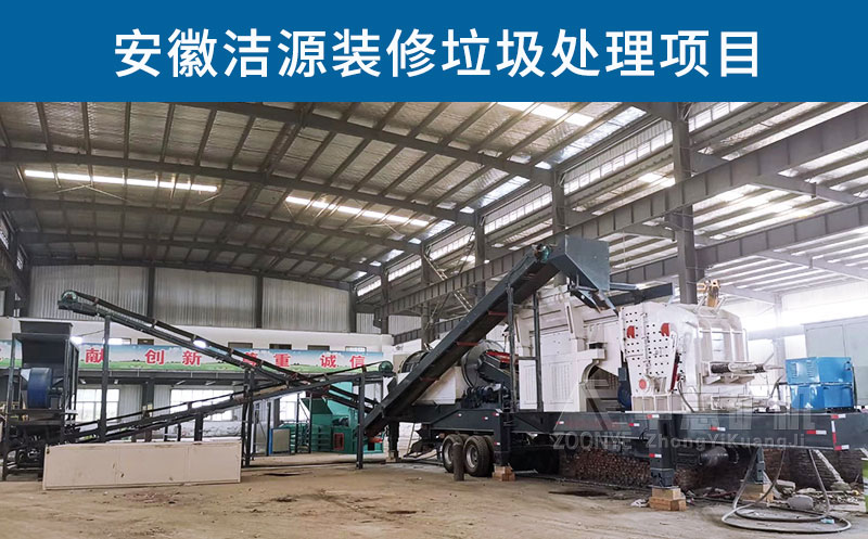 安徽潔源再生資源項(xiàng)目