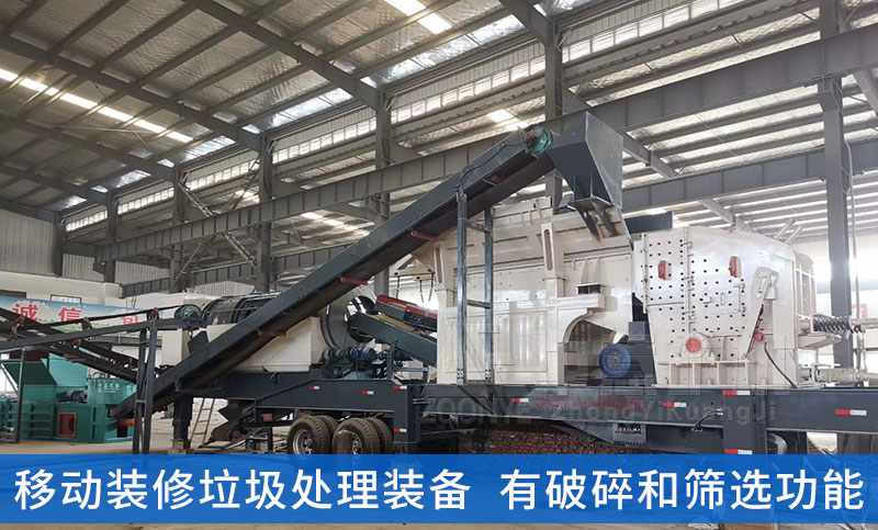 移動(dòng)式裝修垃圾處理設(shè)備