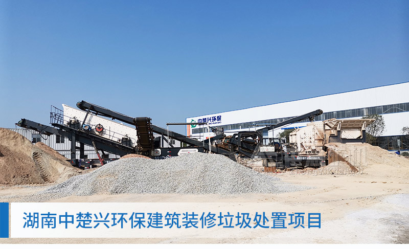 湖南建筑垃圾處理項(xiàng)目現(xiàn)場(chǎng)