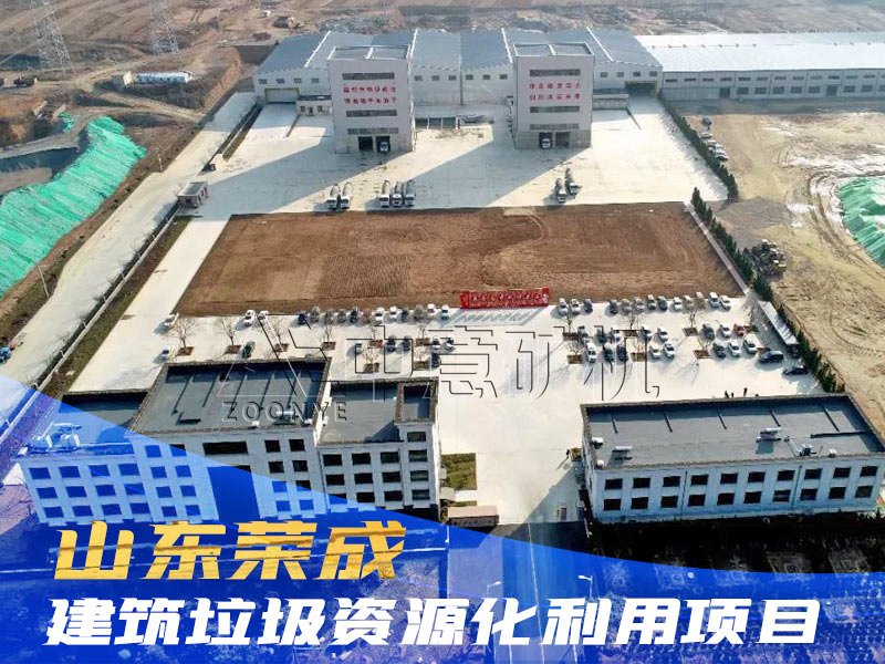 山東榮成建筑垃圾資源化利用項(xiàng)目.jpg