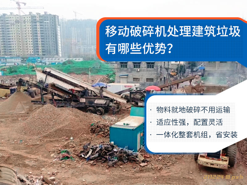 移動(dòng)破碎站處理建筑垃圾優(yōu)勢(shì).jpg