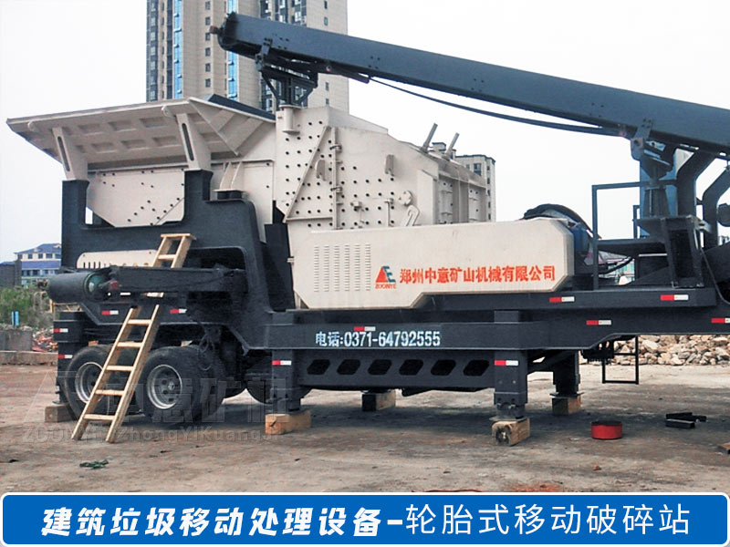 建筑垃圾移動(dòng)破碎設(shè)備.jpg
