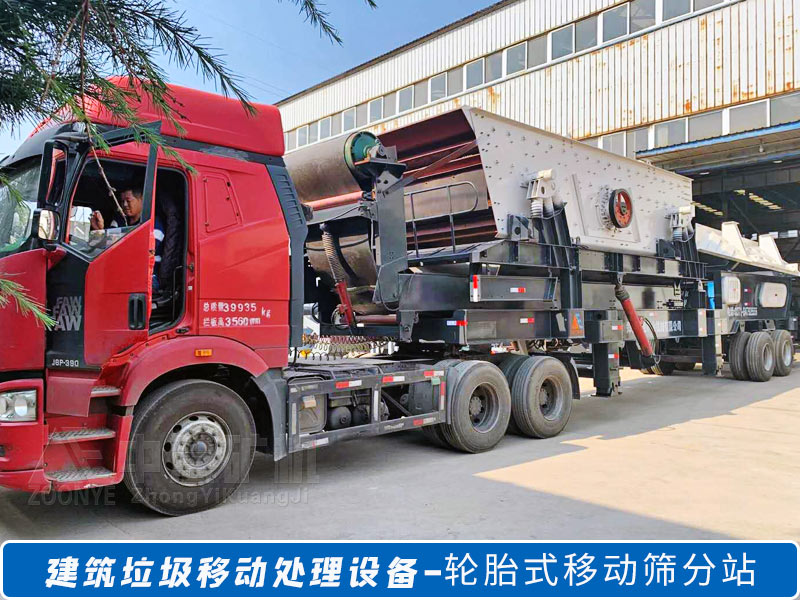 建筑垃圾移動(dòng)篩分設(shè)備.jpg
