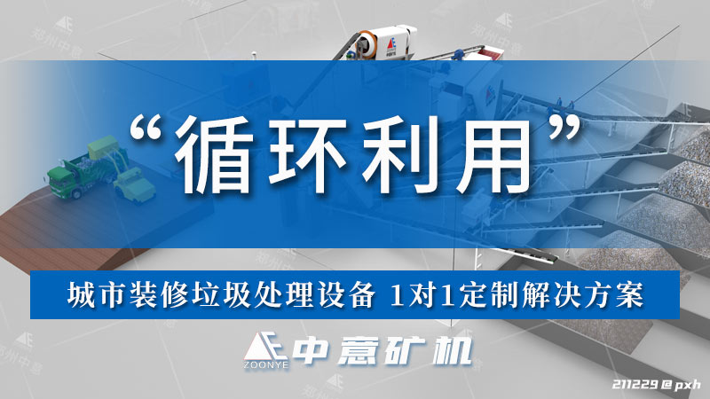 裝修垃圾處理設(shè)備廠家.jpg
